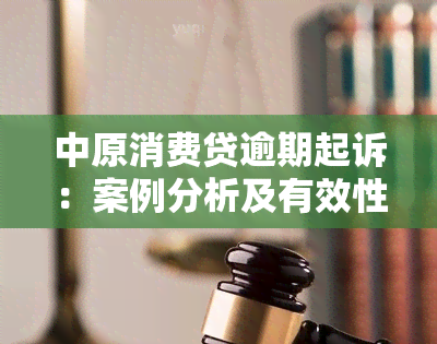 中原消费贷逾期起诉：案例分析及有效性探讨