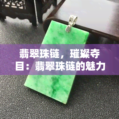 翡翠珠链，璀璨夺目：翡翠珠链的魅力与价值