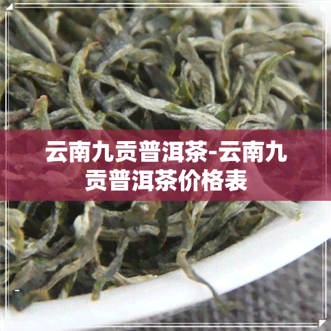 云南九贡普洱茶-云南九贡普洱茶价格表