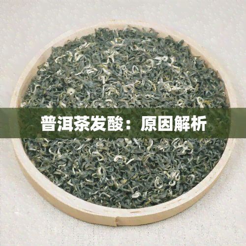 普洱茶发酸：原因解析