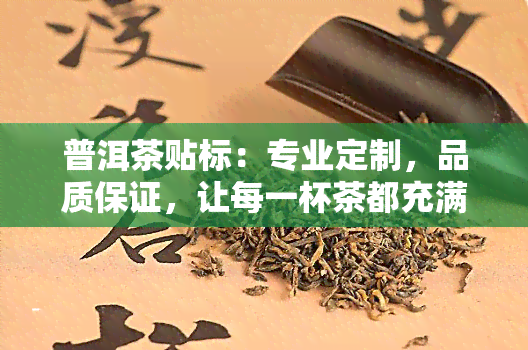 普洱茶贴标：专业定制，品质保证，让每一杯茶都充满故事