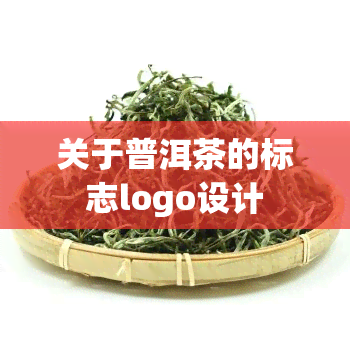 关于普洱茶的标志logo设计