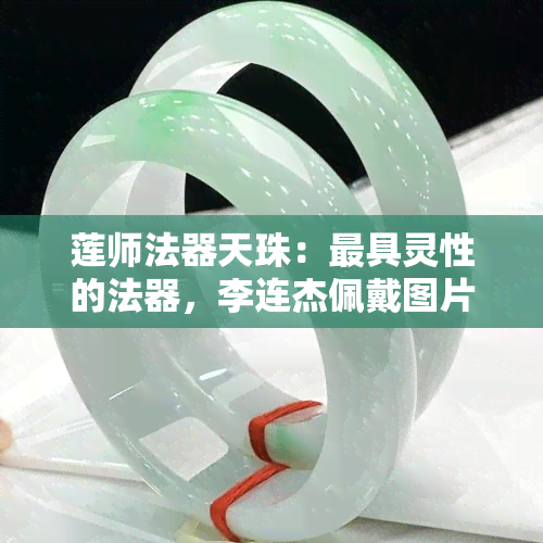 莲师法器天珠：更具灵性的法器，李连杰佩戴图片，适合人群解析