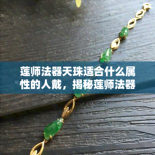 莲师法器天珠适合什么属性的人戴，揭秘莲师法器天珠的佩戴属性，适合哪些人？