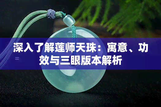 深入了解莲师天珠：寓意、功效与三眼版本解析