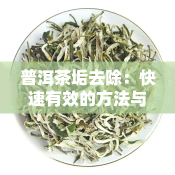 普洱茶垢去除：快速有效的方法与妙招