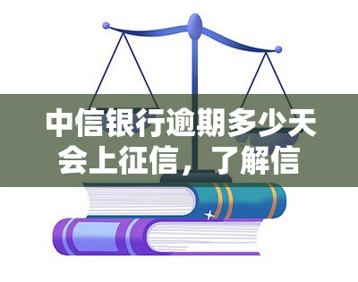 中信银行逾期多少天会上，了解信用卡还款：中信银行逾期多久会进入个人信用记录？