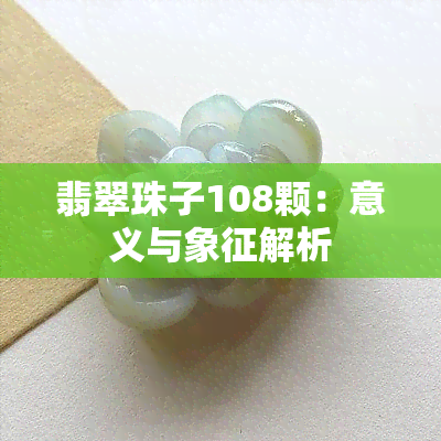 翡翠珠子108颗：意义与象征解析