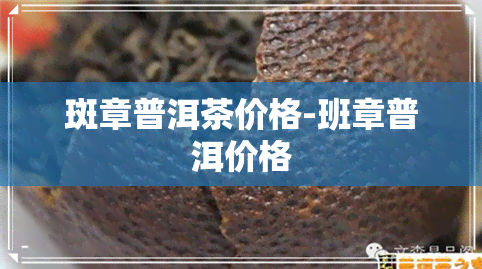 斑章普洱茶价格-班章普洱价格