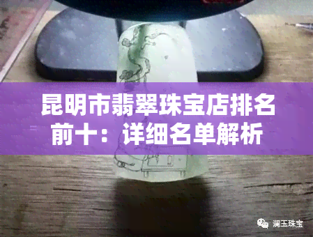 昆明市翡翠珠宝店排名前十：详细名单解析