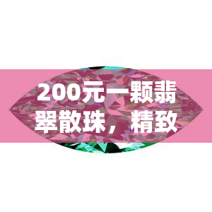 200元一颗翡翠散珠，精致翡翠散珠，每颗价值200元！