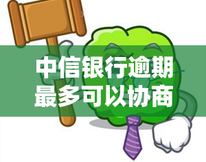 中信银行逾期最多可以协商分多少期，中信银行逾期还款：最长可协商分期付款的期限是多少？