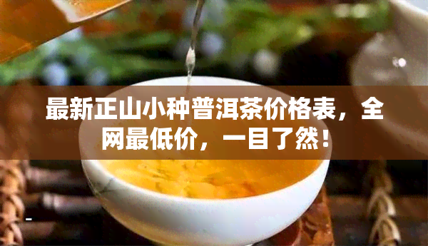 最新正山小种普洱茶价格表，全网更低价，一目了然！