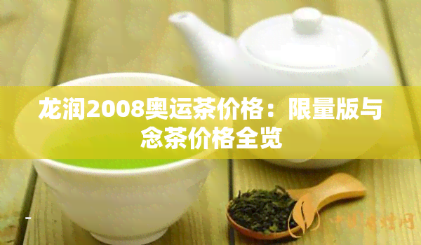 龙润2008奥运茶价格：限量版与念茶价格全览