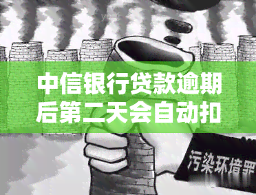 中信银行贷款逾期后第二天会自动扣款吗，中信银行贷款：逾期后第二天会自动扣款吗？