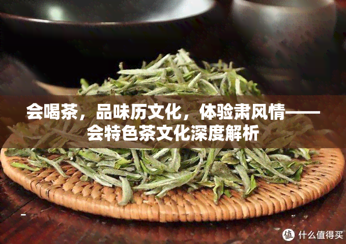 会喝茶，品味历文化，体验肃风情——会特色茶文化深度解析