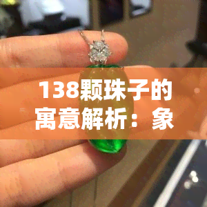 138颗珠子的寓意解析：象征意义与文化内涵