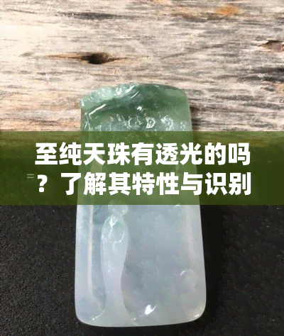 至纯天珠有透光的吗？了解其特性与识别方法