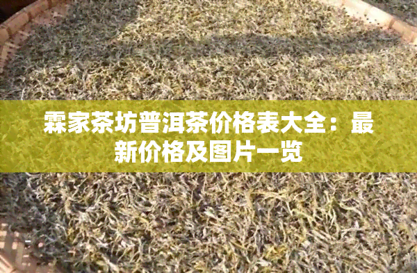 霖家茶坊普洱茶价格表大全：最新价格及图片一览