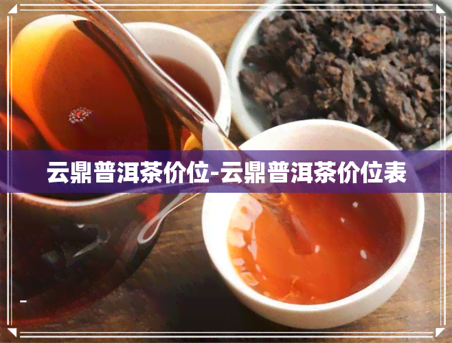 云鼎普洱茶价位-云鼎普洱茶价位表