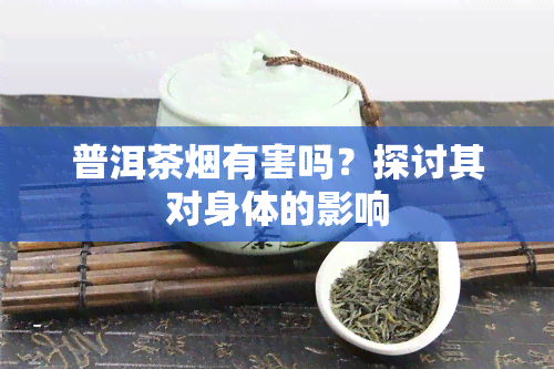 普洱茶有害吗？探讨其对身体的影响