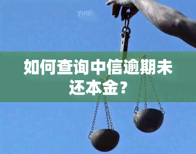 如何查询中信逾期未还本金？