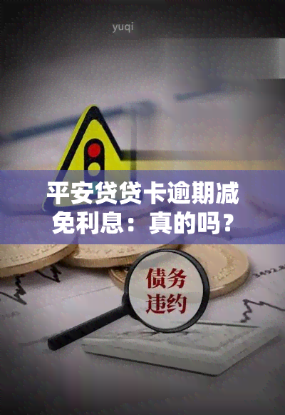 平安贷贷卡逾期减免利息：真的吗？