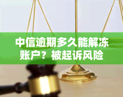 中信逾期多久能解冻账户？被起诉风险需了解