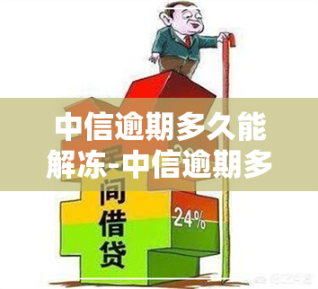 中信逾期多久能解冻-中信逾期多久能解冻银行卡