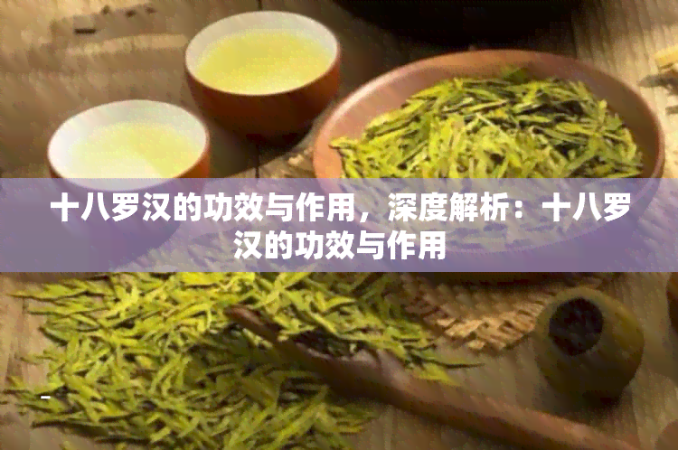 十八罗汉的功效与作用，深度解析：十八罗汉的功效与作用