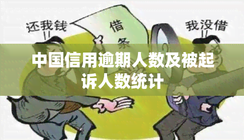 中国信用逾期人数及被起诉人数统计