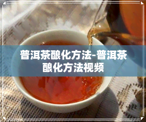 普洱茶酿化方法-普洱茶酿化方法视频