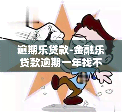 逾期乐贷款-金融乐贷款逾期一年找不到了