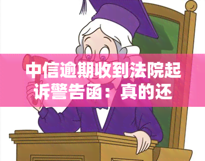 中信逾期收到法院起诉警告函：真的还是假的？