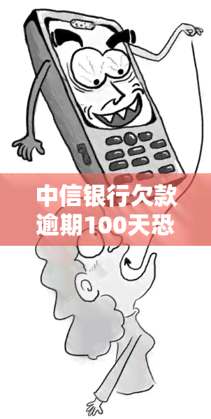 中信银行欠款逾期100天恐被起诉，上门进行中