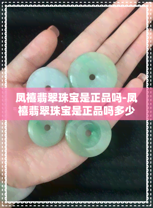 凤禧翡翠珠宝是正品吗-凤禧翡翠珠宝是正品吗多少钱