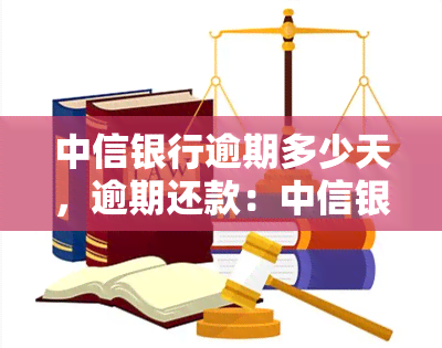 中信银行逾期多少天，逾期还款：中信银行的容忍期限是多久？