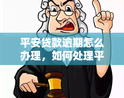 平安贷款逾期怎么办理，如何处理平安贷款逾期问题？