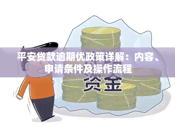 平安贷款逾期优政策详解：内容、申请条件及操作流程