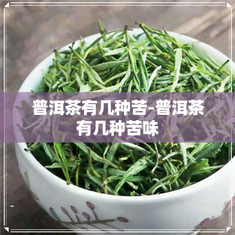 普洱茶有几种苦-普洱茶有几种苦味