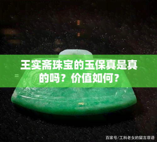 王实斋珠宝的玉保真是真的吗？价值如何？