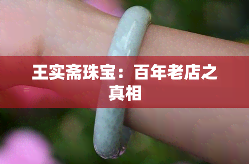 王实斋珠宝：百年老店之真相