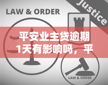 平安业主贷逾期1天有影响吗，平安业主贷：逾期1天会产生哪些影响？