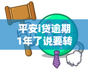 平安i贷逾期1年了说要转当地报案，平安i贷逾期一年，官方称将转交当地处理