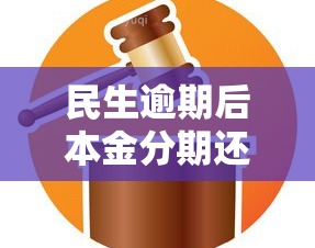 民生逾期后本金分期还能用吗，民生银行：逾期后本金分期是否仍可使用？