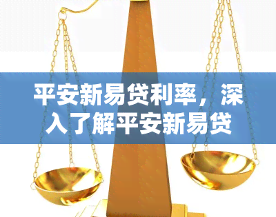 平安新易贷利率，深入了解平安新易贷利率：贷款成本的计算方法与影响因素