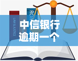 中信银行逾期一个月还款后还能正常使用吗，中信银行逾期一个月还款：账户还能正常使用吗？