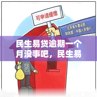 民生易贷逾期一个月没事吧，民生易贷逾期一个月会有影响吗？