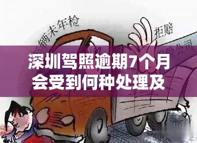 深圳驾照逾期7个月会受到何种处理及处罚？