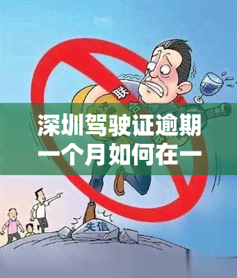 深圳驾驶证逾期一个月如何在一年内及时更换？